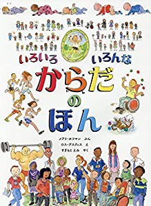 いろいろ いろんな からだの ほん(中古品)