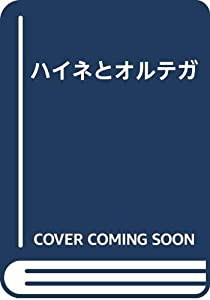 ハイネとオルテガ(中古品)