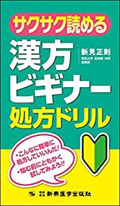 サクサク読める漢方ビギナー処方ドリル(中古品)