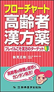 フローチャート高齢者漢方薬 フレイルこそ漢方のターゲット(中古品)