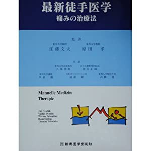 最新徒手医学―痛みの治療法(中古品)