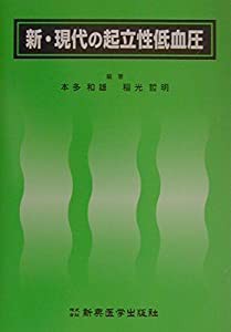 新・現代の起立性低血圧(中古品)