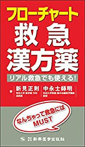 フローチャート救急漢方薬 リアル救急でも使える!(中古品)