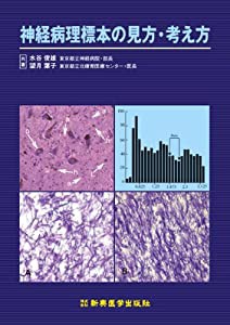 神経病理標本の見方・考え方(中古品)