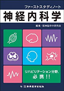 ファーストスタディノート 神経内科学(中古品)