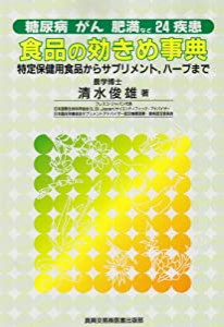 糖尿病、がん、肥満など24疾患 食品の効きめ事典―特定保健用食品からサプリメント、ハーブまで(中古品)