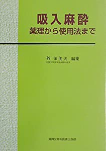 吸入麻酔―薬理から使用法まで(中古品)