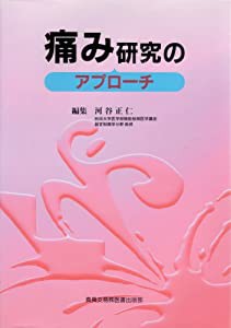 痛み研究のアプローチ(中古品)