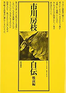 市川房枝自伝 戦前編(明治26年5月―昭和2(中古品)