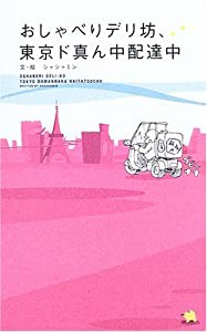 おしゃべりデリ坊、東京ド真ん中配達中(中古品)