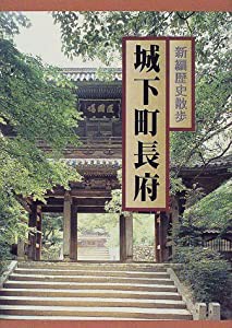 新編歴史散歩 城下町長府(中古品)