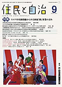 住民と自治 2022年 9月号 (特集:リニア中央新幹線からみる国家「的」事業の歪み) [雑誌](中古品)