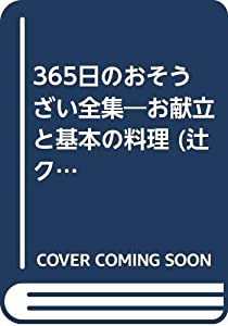 365日のおそうざい全集—お献立と基本の料理 (辻クッキング料理ブック)(中古品)