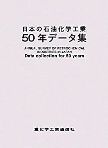 日本の石油化学工業50年データ集(中古品)