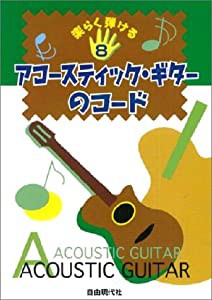 楽らく弾ける8アコースティックギターのコード(中古品)