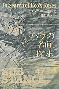 「バラの名前」探求(中古品)