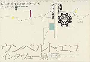 ウンベルト・エコ インタヴュー集―記号論、「バラの名前」そして「フーコーの振り子」(中古品)