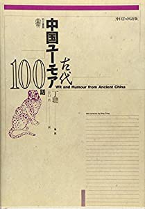 古代中国ユーモア100話〈中日2カ国語版〉(中古品)