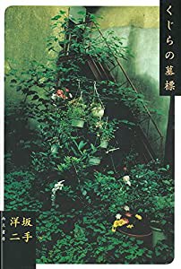 くじらの墓標(中古品)