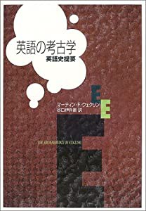 英語の考古学─英語史提要─(中古品)