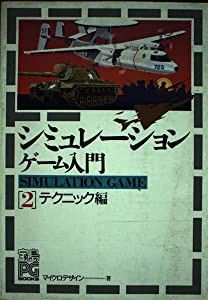 シミュレーションゲーム入門〈2 テクニック編〉 (宝島PG BOOKS)(中古品)