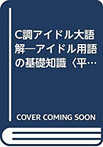 C調アイドル大語解―アイドル用語の基礎知識〈平成版〉 (宝島コレクション)(中古品)