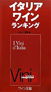 イタリアワインランキング(中古品)