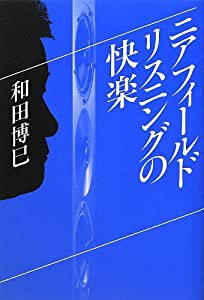 ニアフィールドリスニングの快楽 (SS選書)(中古品)