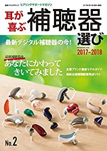 耳が喜ぶ補聴器選び No.2 2017-2018 (別冊ステレオサウンド)(中古品)