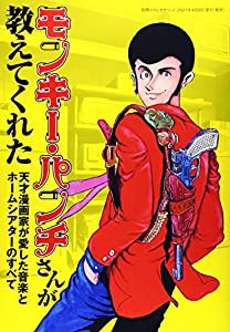 モンキー・パンチさんが教えてくれた ―天才漫画家が愛した音楽とホームシアターのすべて (別冊ステレオサウンド)(中古品)