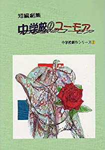 短編劇集 中学校のユーモア (中学校劇作シリーズ)(中古品)