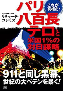 パリ八百長テロと米国1%の対日謀略(中古品)