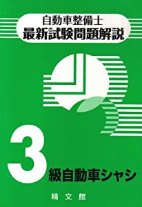 自動車整備士最新試験問題解説3級自動車シャシ(中古品)