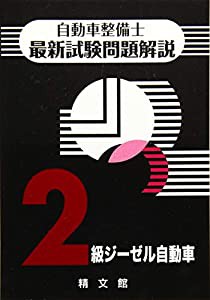 自動車整備士最新試験問題解説2級ジーゼル自動車(中古品)