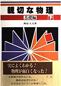 親切な物理 基礎編 下(中古品)