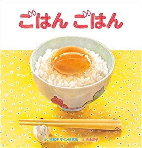 ごはん ごはん (視覚デザインのえほん)(中古品)