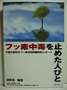 フッ素中毒を止めた人びと―中国の飲料水フッ素添加問題特別レポート(中古品)