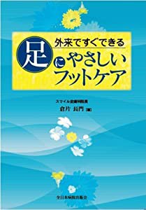 外来ですぐできる足にやさしいフットケア(中古品)