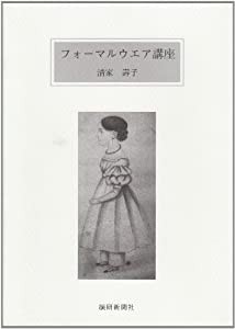 フォーマルウエア講座(中古品)