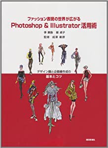 ファッション表現の世界が広がるPhotoshop & Illustrator活用―デザイン画と企画書作成の基本とコツ(中古品)