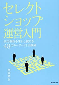 セレクトショップ運営入門―店の個性を生かし続ける48のキーワードと実践術(中古品)