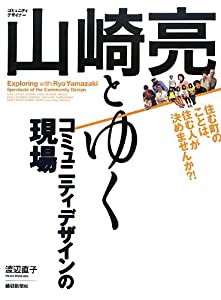 コミュニティデザイナー山崎亮とゆくコミュニティデザインの現場(中古品)