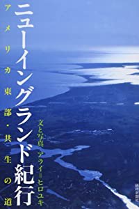 ニューイングランド紀行 アメリカ東部・共生の道(中古品)