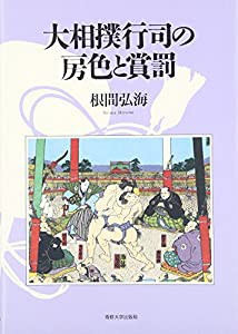 大相撲行司の房色と賞罰(中古品)