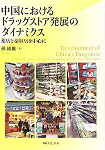 中国におけるドラッグストア発展のダイナミクス(中古品)