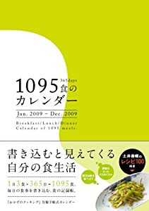 1095食のカレンダー(手帳) 2009 (2009) ([カレンダ-])(中古品)