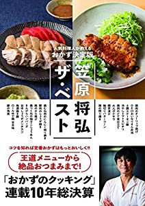 笠原将弘ザ・ベスト~人気料理人が教えるおかず決定版(中古品)