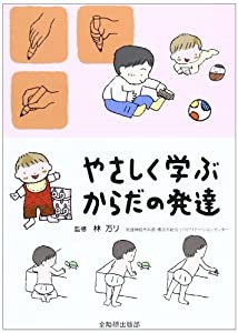 やさしく学ぶからだの発達(中古品)