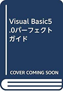 Visual Basic5.0パーフェクトガイド(中古品)