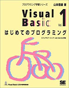 Visual Basic〈Vol.1〉はじめてのプログラミング (プログラミング学習シリーズ)(中古品)